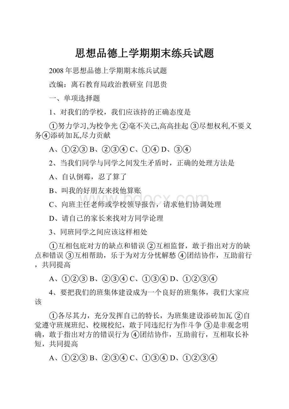 思想品德上学期期末练兵试题.docx_第1页