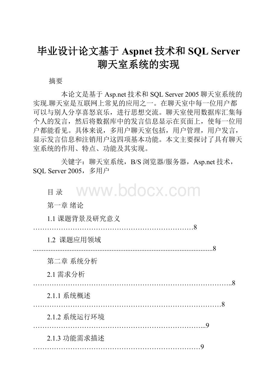 毕业设计论文基于Aspnet技术和SQL Server 聊天室系统的实现.docx_第1页