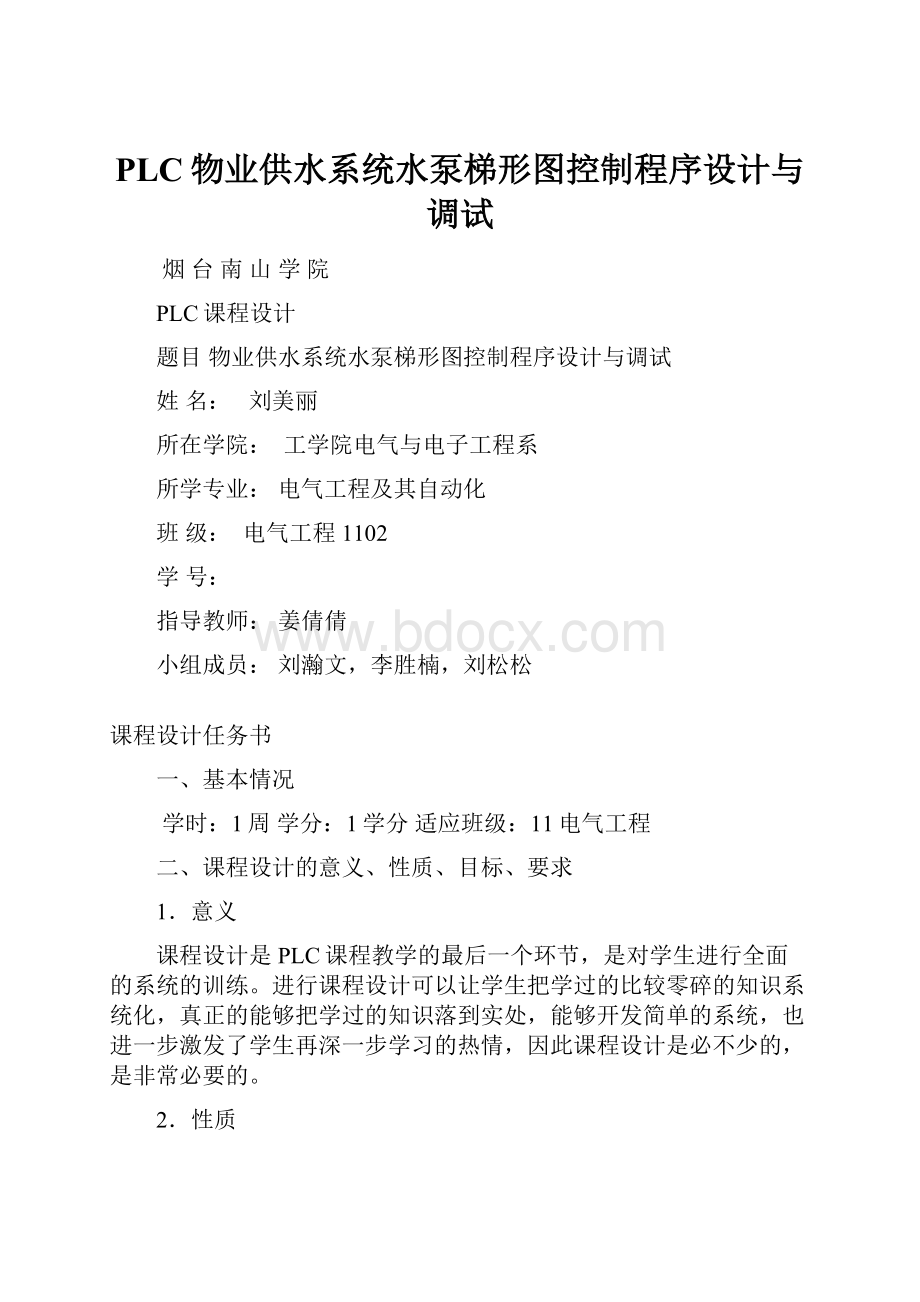 PLC物业供水系统水泵梯形图控制程序设计与调试.docx_第1页