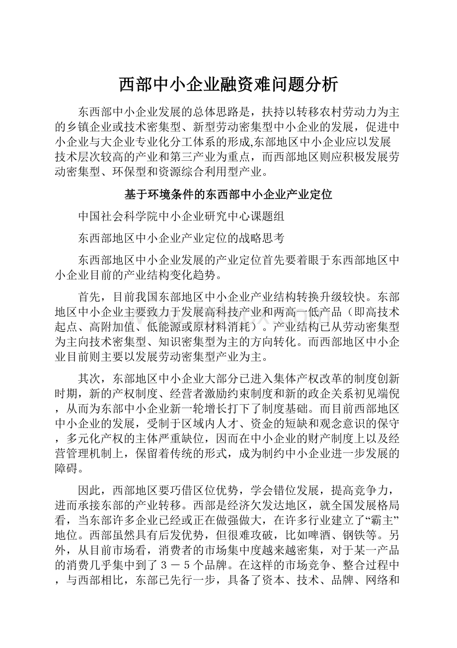 西部中小企业融资难问题分析.docx_第1页