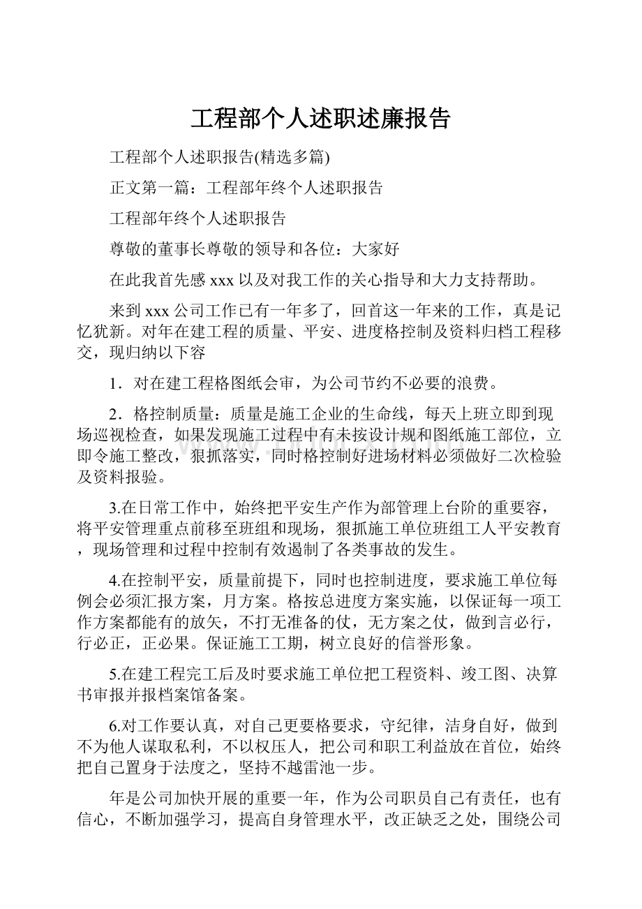 工程部个人述职述廉报告.docx_第1页