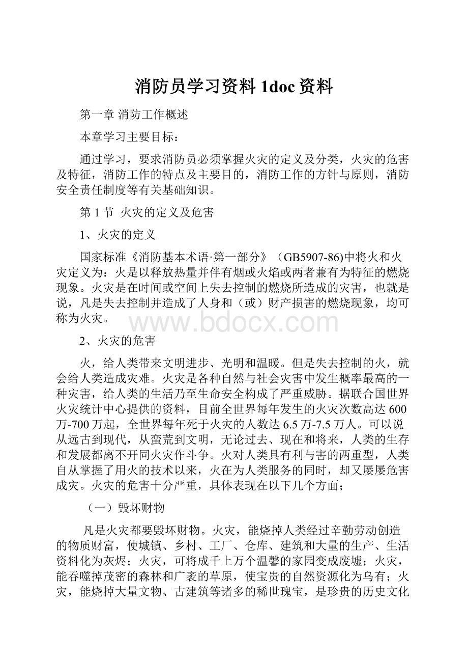 消防员学习资料1doc资料.docx_第1页