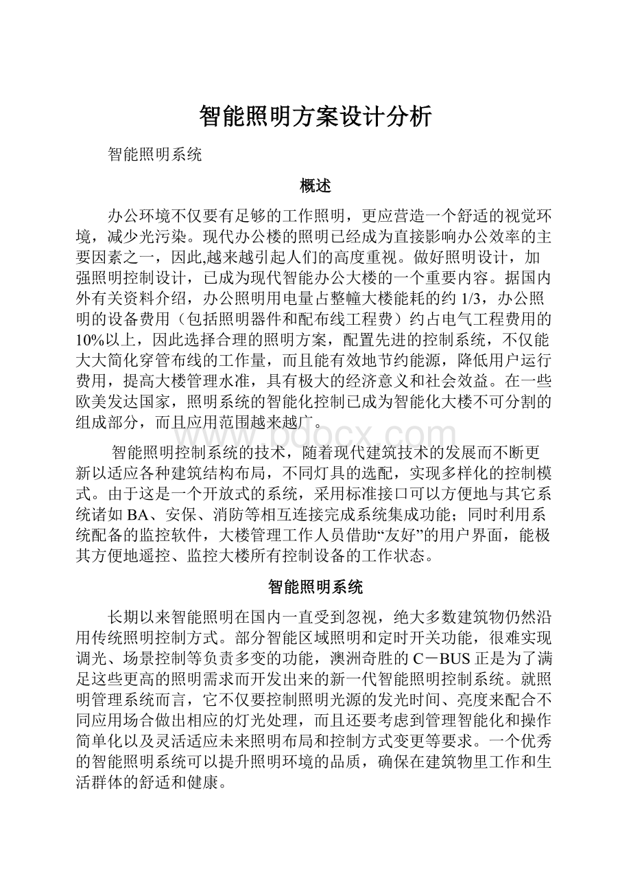 智能照明方案设计分析.docx