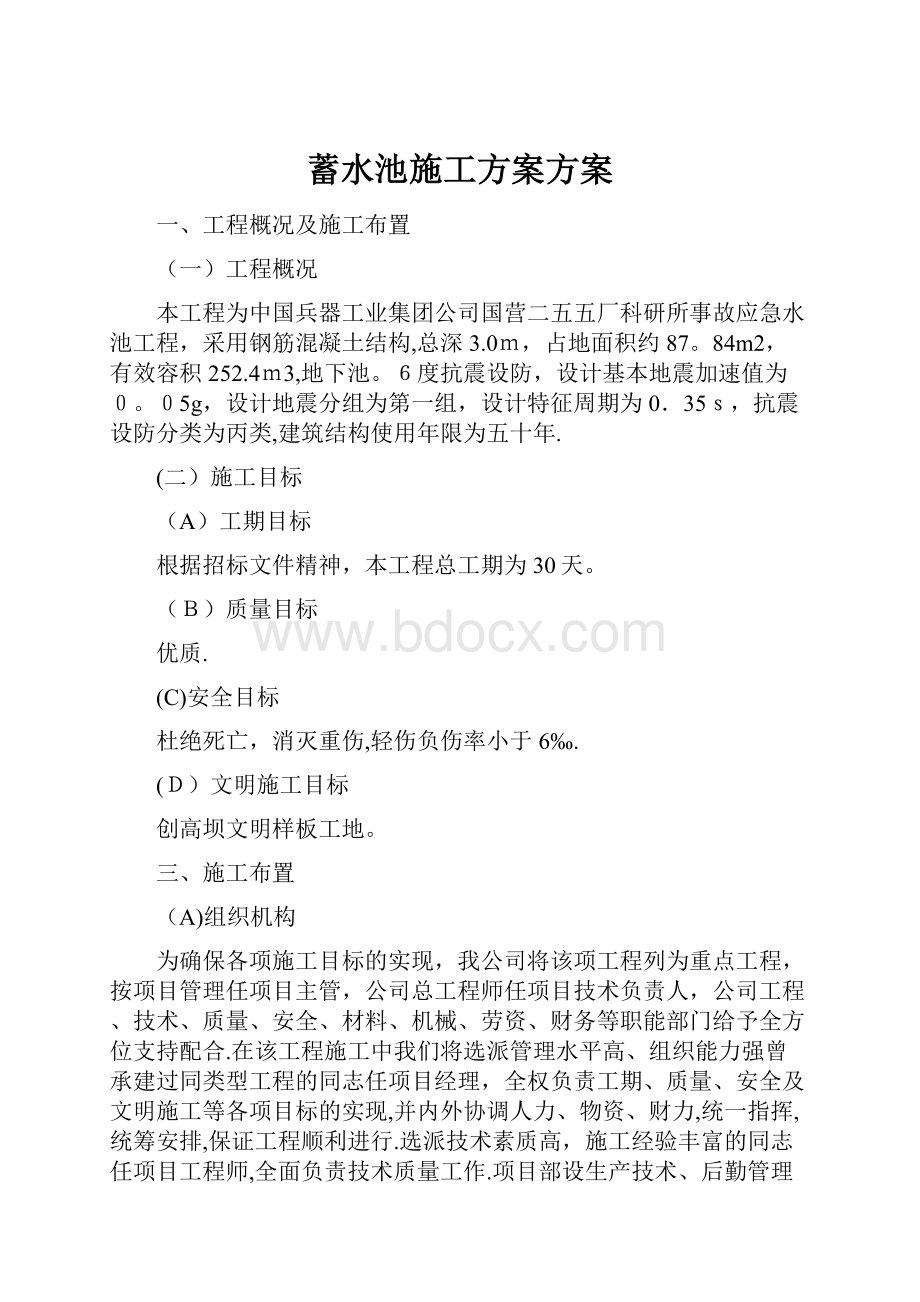 蓄水池施工方案方案.docx_第1页