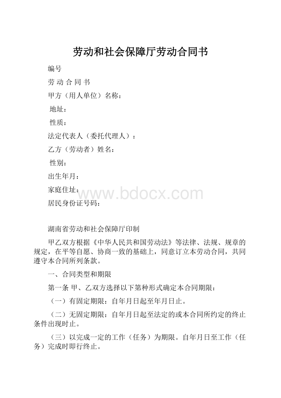 劳动和社会保障厅劳动合同书.docx_第1页