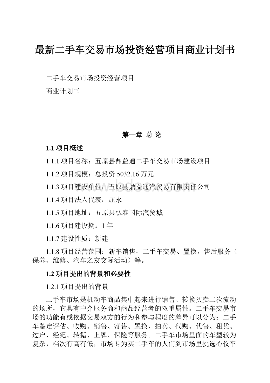 最新二手车交易市场投资经营项目商业计划书.docx_第1页