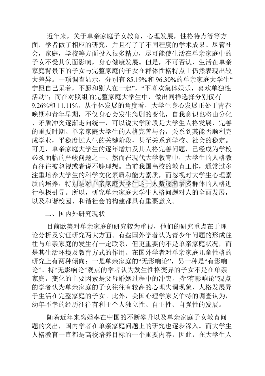 单亲家庭人格特性分析.docx_第2页