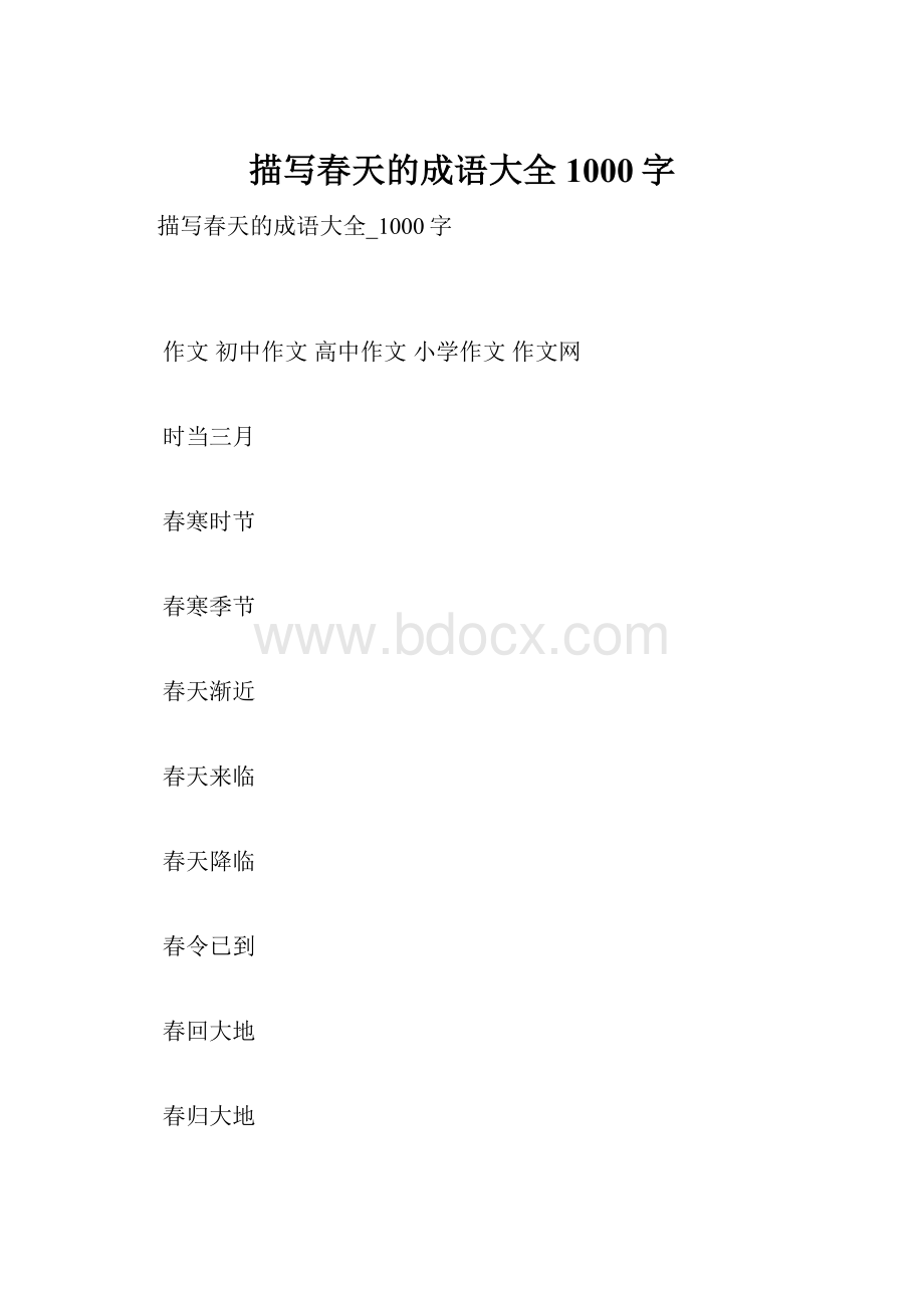 描写春天的成语大全1000字.docx_第1页