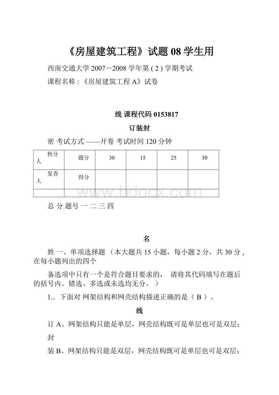 《房屋建筑工程》试题08学生用.docx_第1页