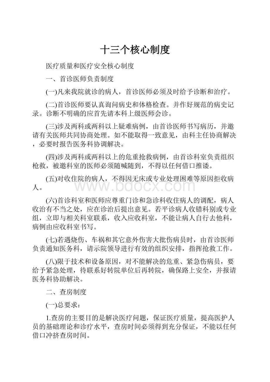 十三个核心制度.docx_第1页