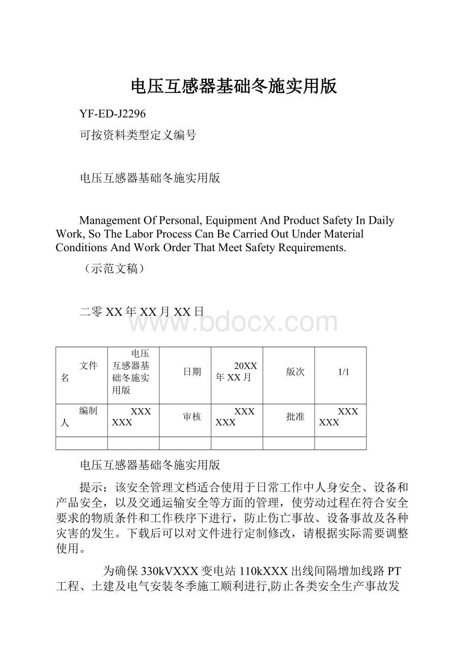 电压互感器基础冬施实用版.docx_第1页