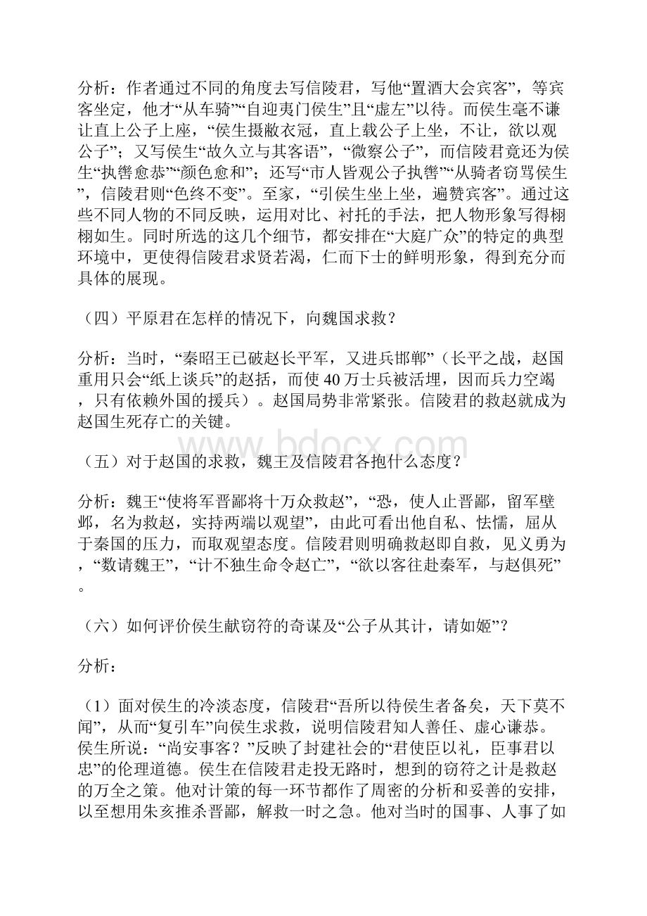 苏教版高中语文选修一魏公子列传教案5.docx_第2页