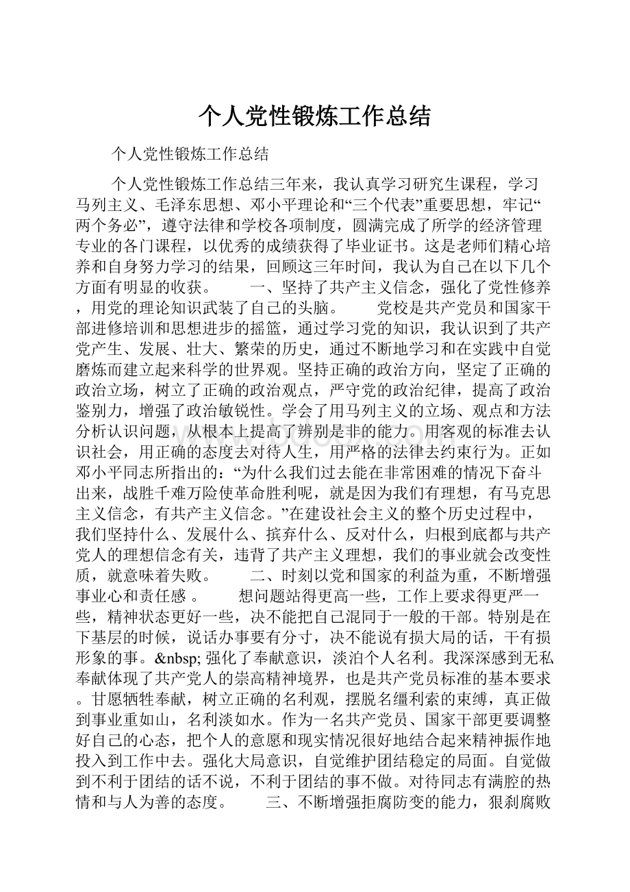 个人党性锻炼工作总结.docx