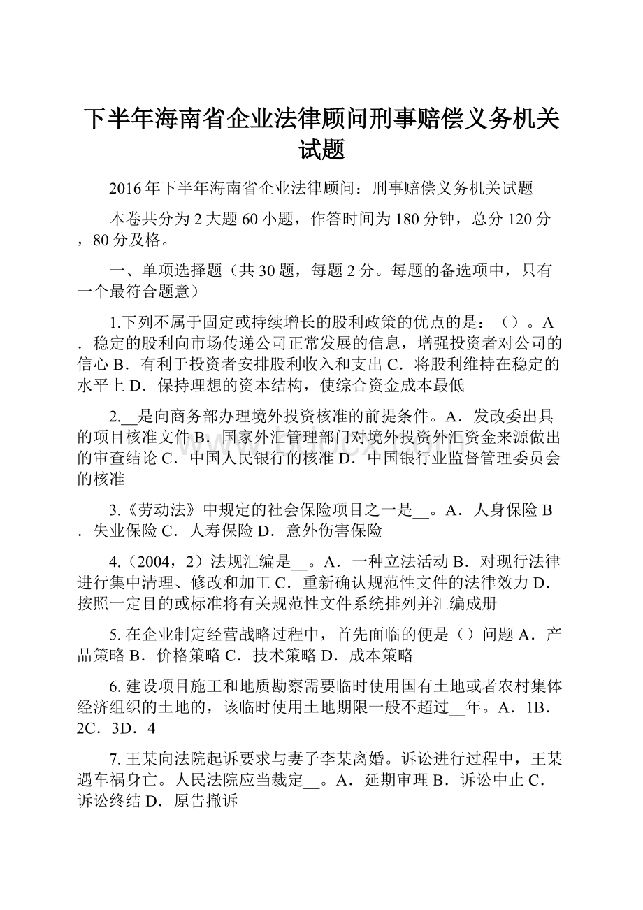 下半年海南省企业法律顾问刑事赔偿义务机关试题.docx_第1页