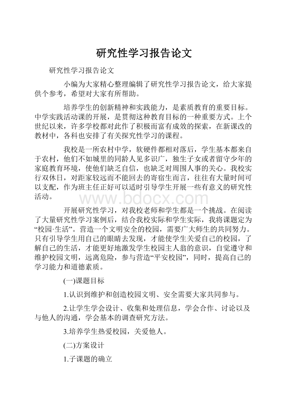 研究性学习报告论文.docx_第1页