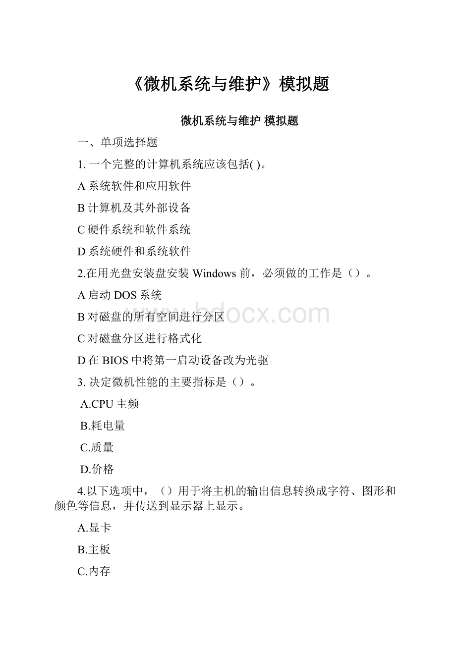 《微机系统与维护》模拟题.docx