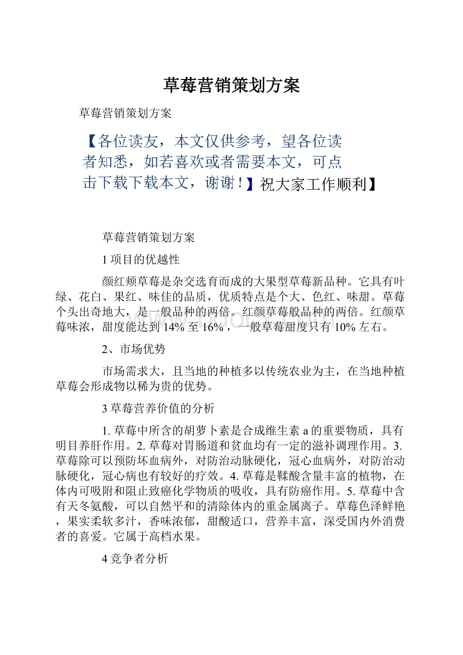 草莓营销策划方案.docx_第1页