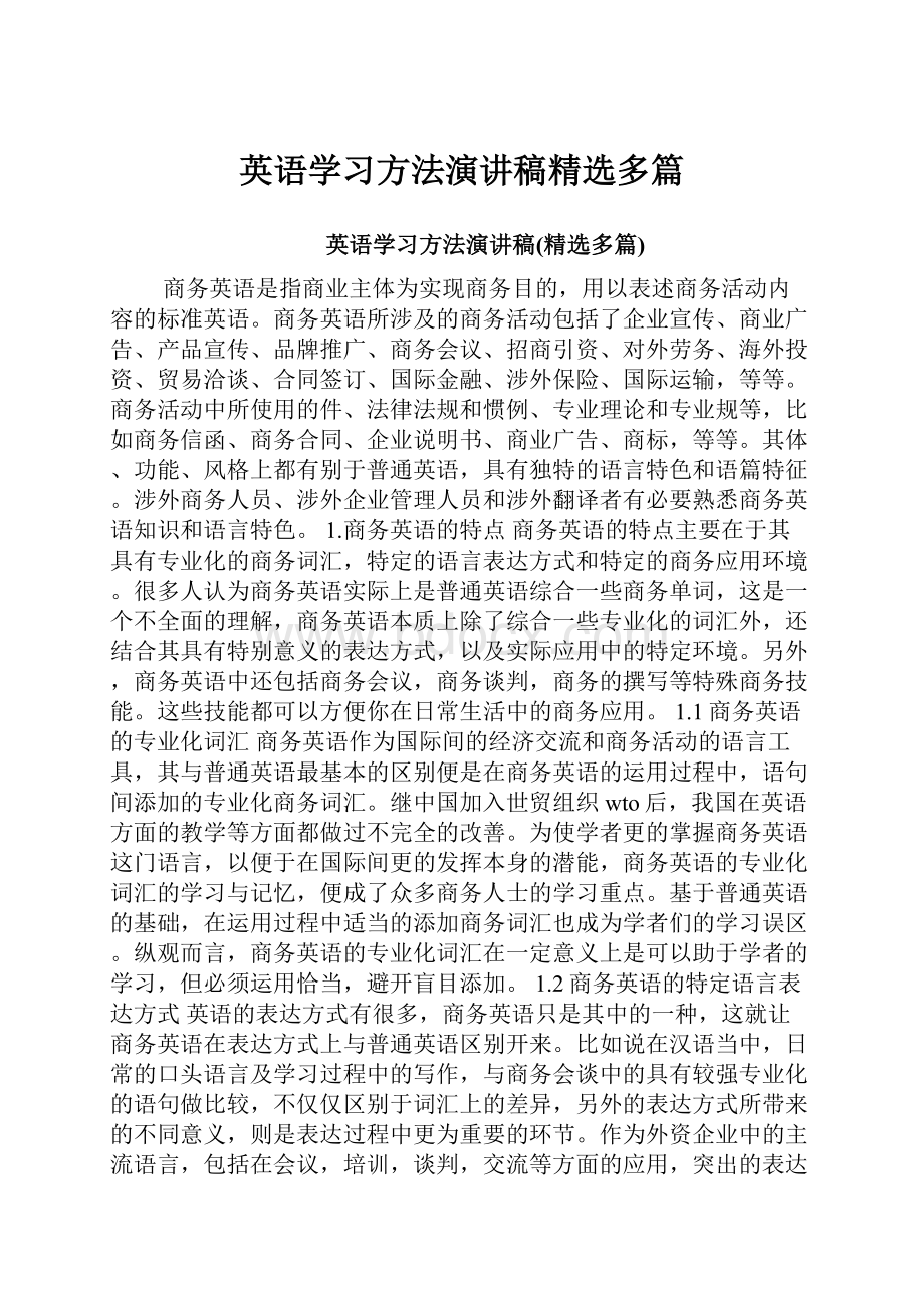 英语学习方法演讲稿精选多篇.docx_第1页