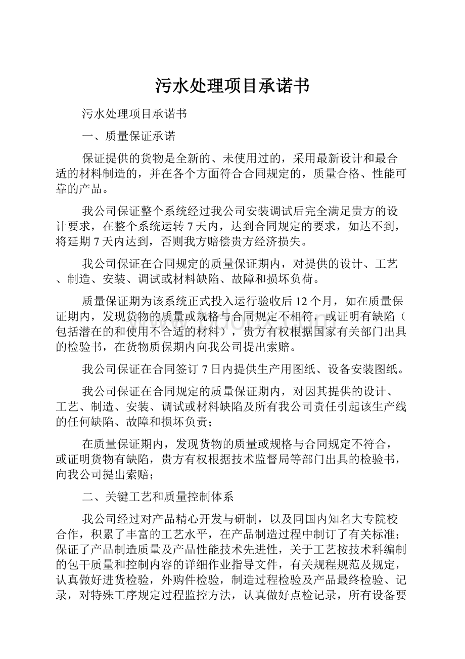 污水处理项目承诺书.docx_第1页