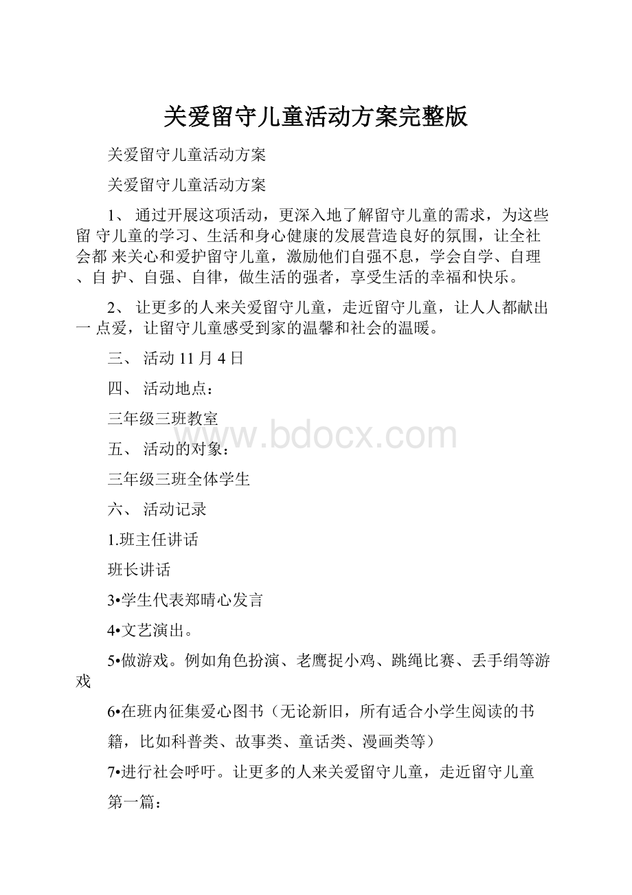 关爱留守儿童活动方案完整版.docx_第1页