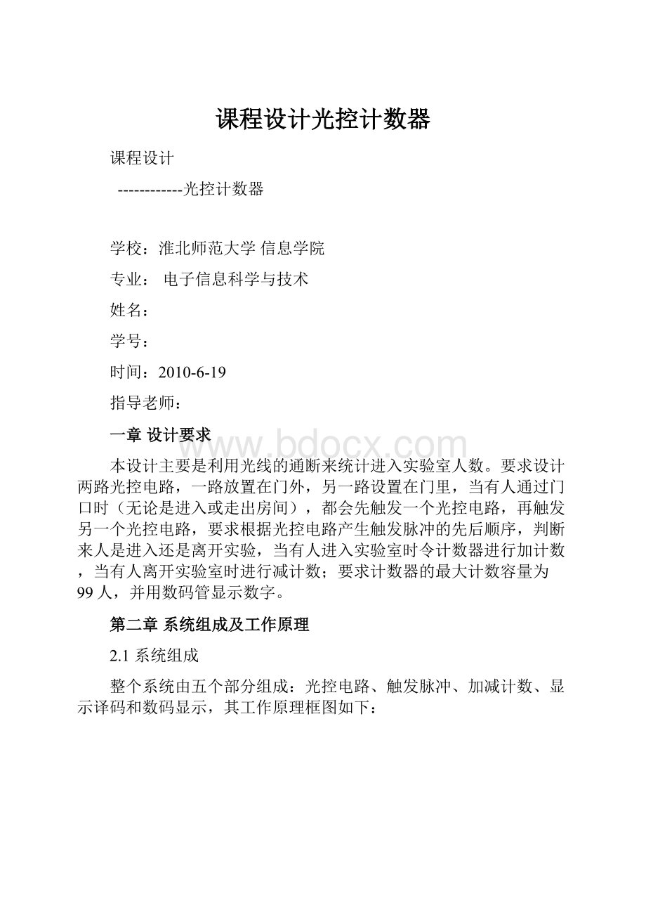 课程设计光控计数器.docx