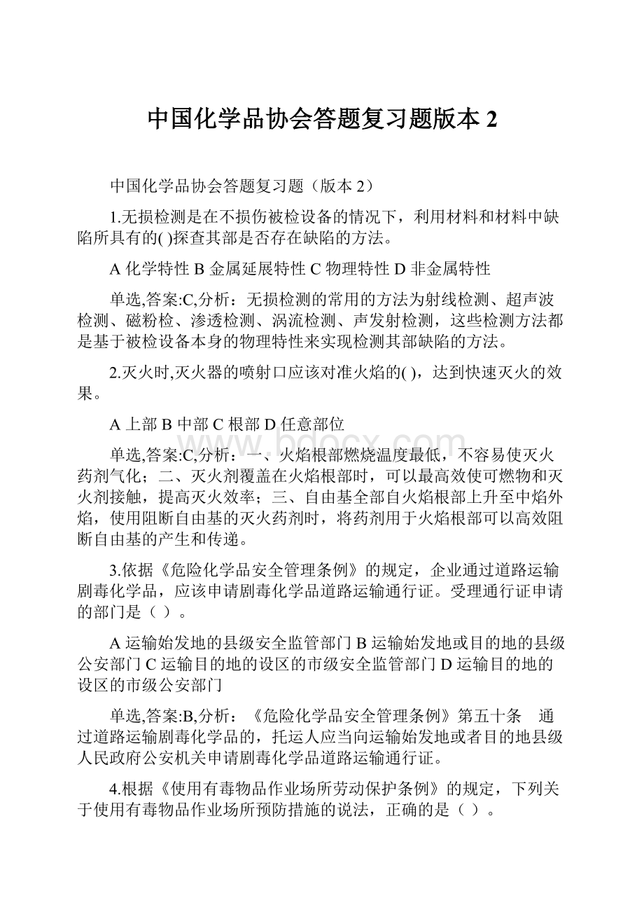 中国化学品协会答题复习题版本2.docx