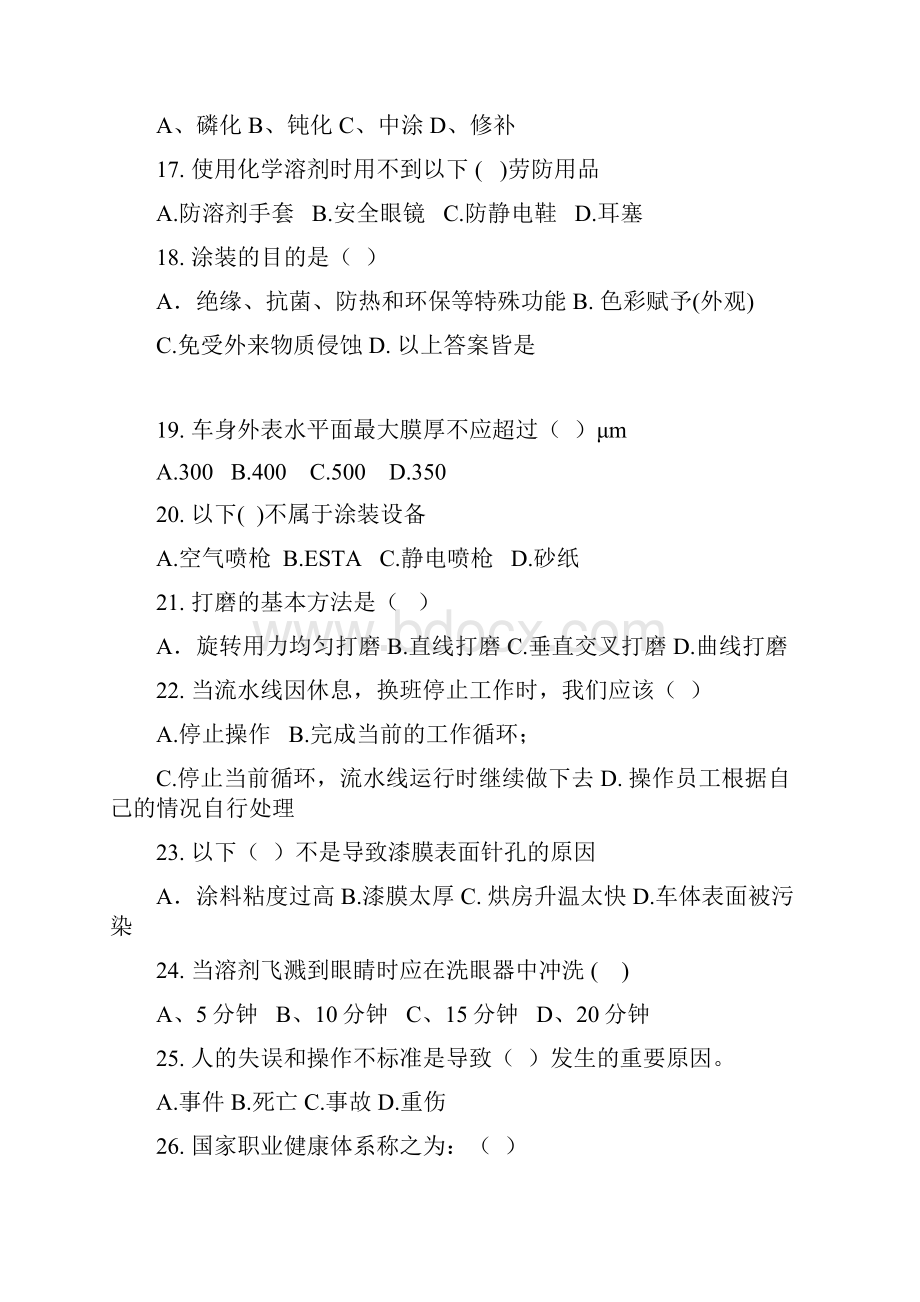 一汽大众员工技能大赛涂装专业试题3四厂涂装车间.docx_第3页