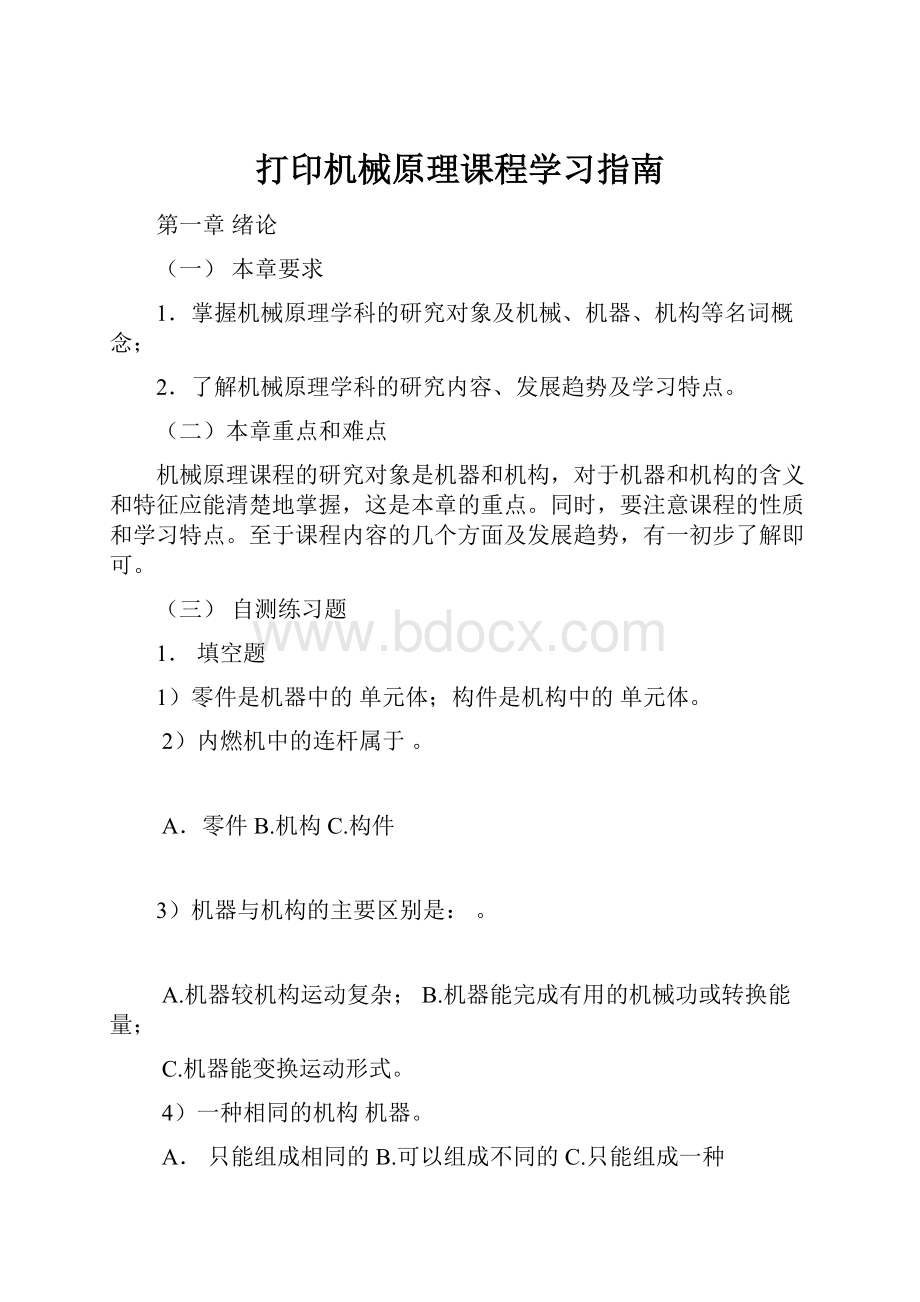 打印机械原理课程学习指南.docx