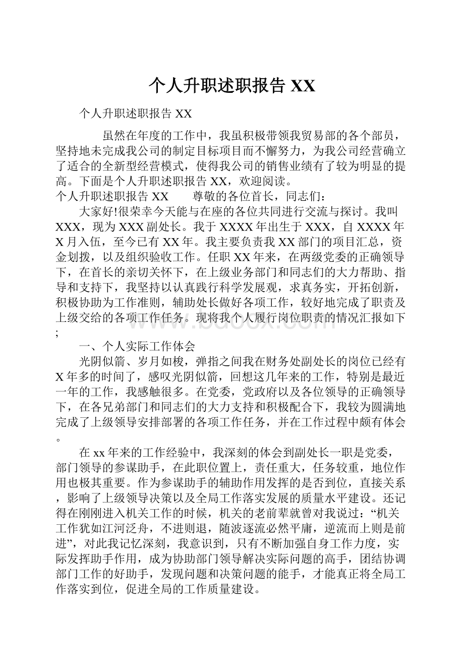 个人升职述职报告XX.docx_第1页