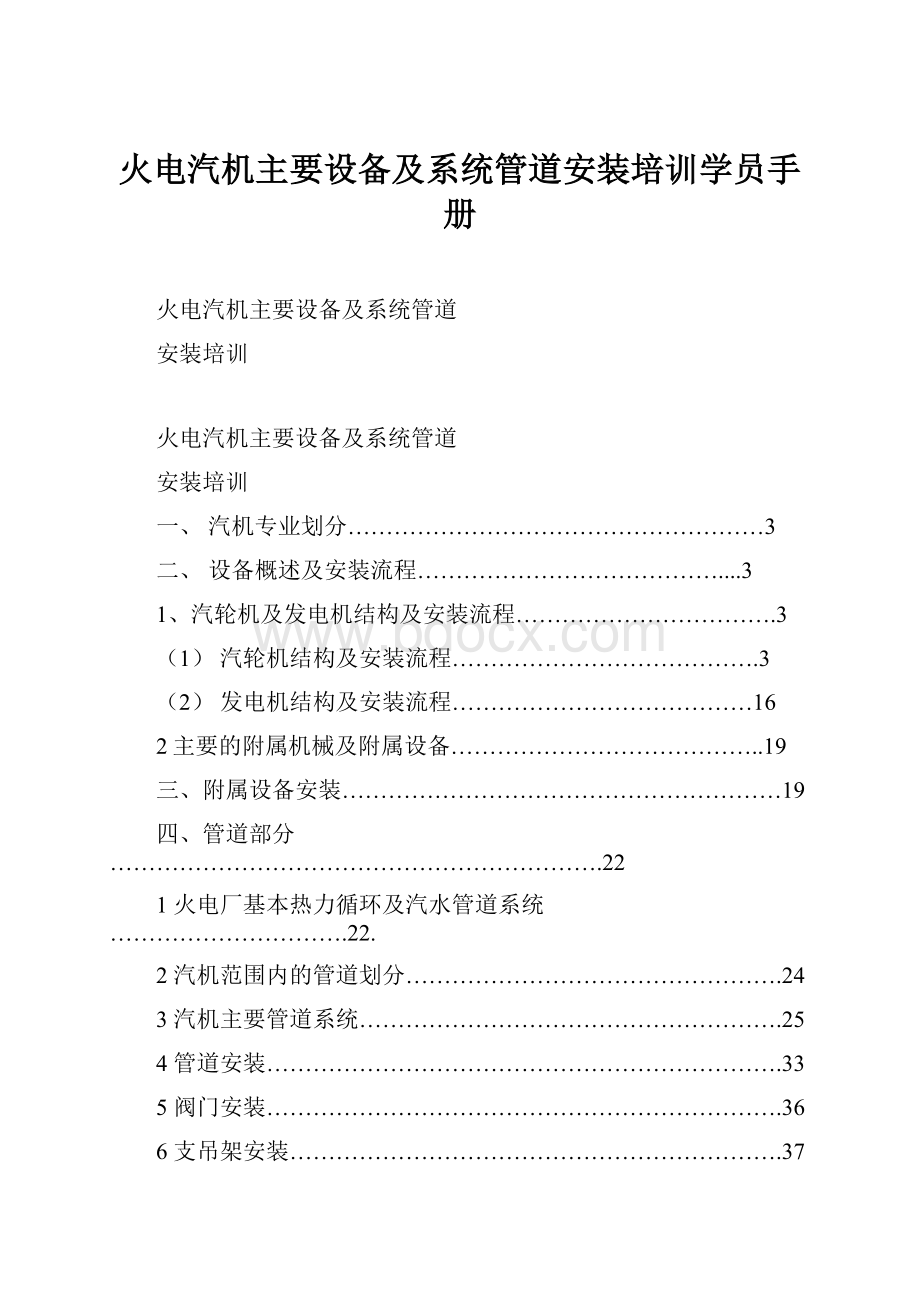 火电汽机主要设备及系统管道安装培训学员手册.docx_第1页