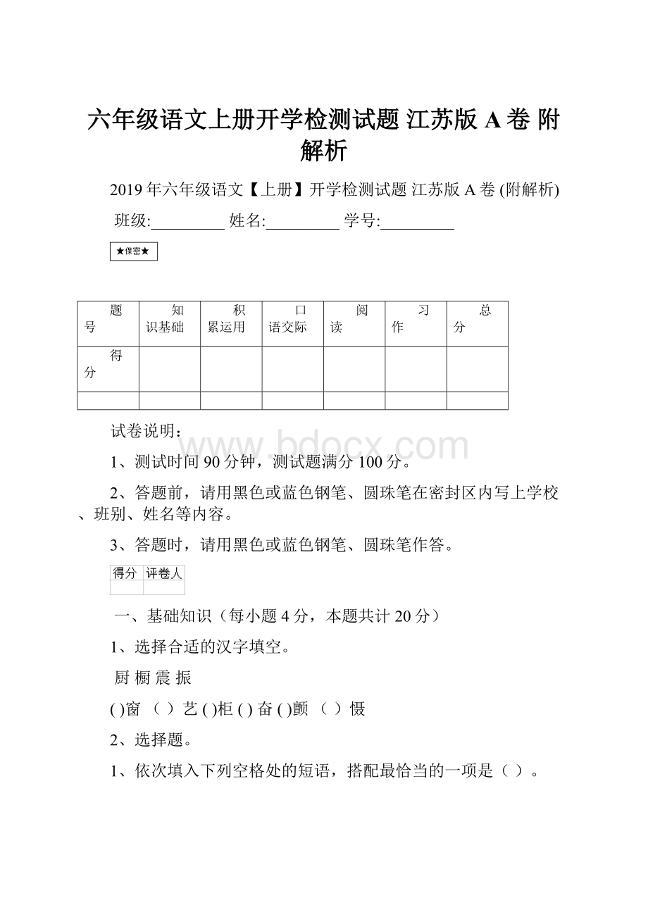 六年级语文上册开学检测试题 江苏版A卷 附解析.docx