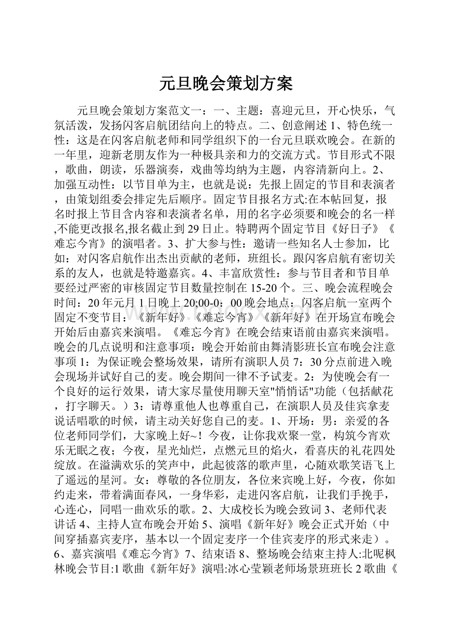 元旦晚会策划方案.docx_第1页