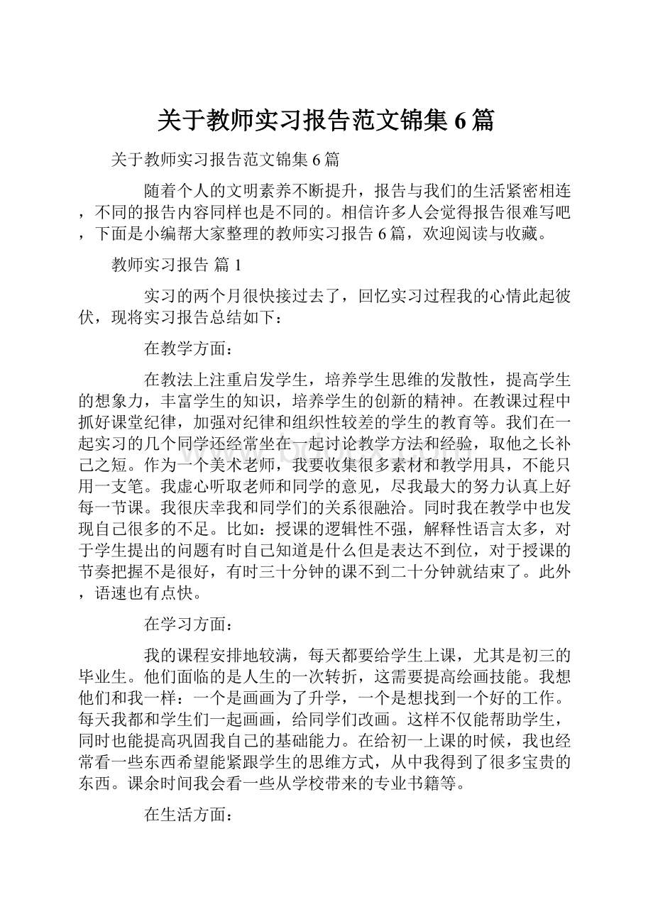 关于教师实习报告范文锦集6篇.docx_第1页