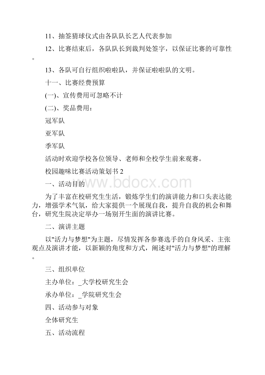 校园趣味比赛活动策划书.docx_第3页