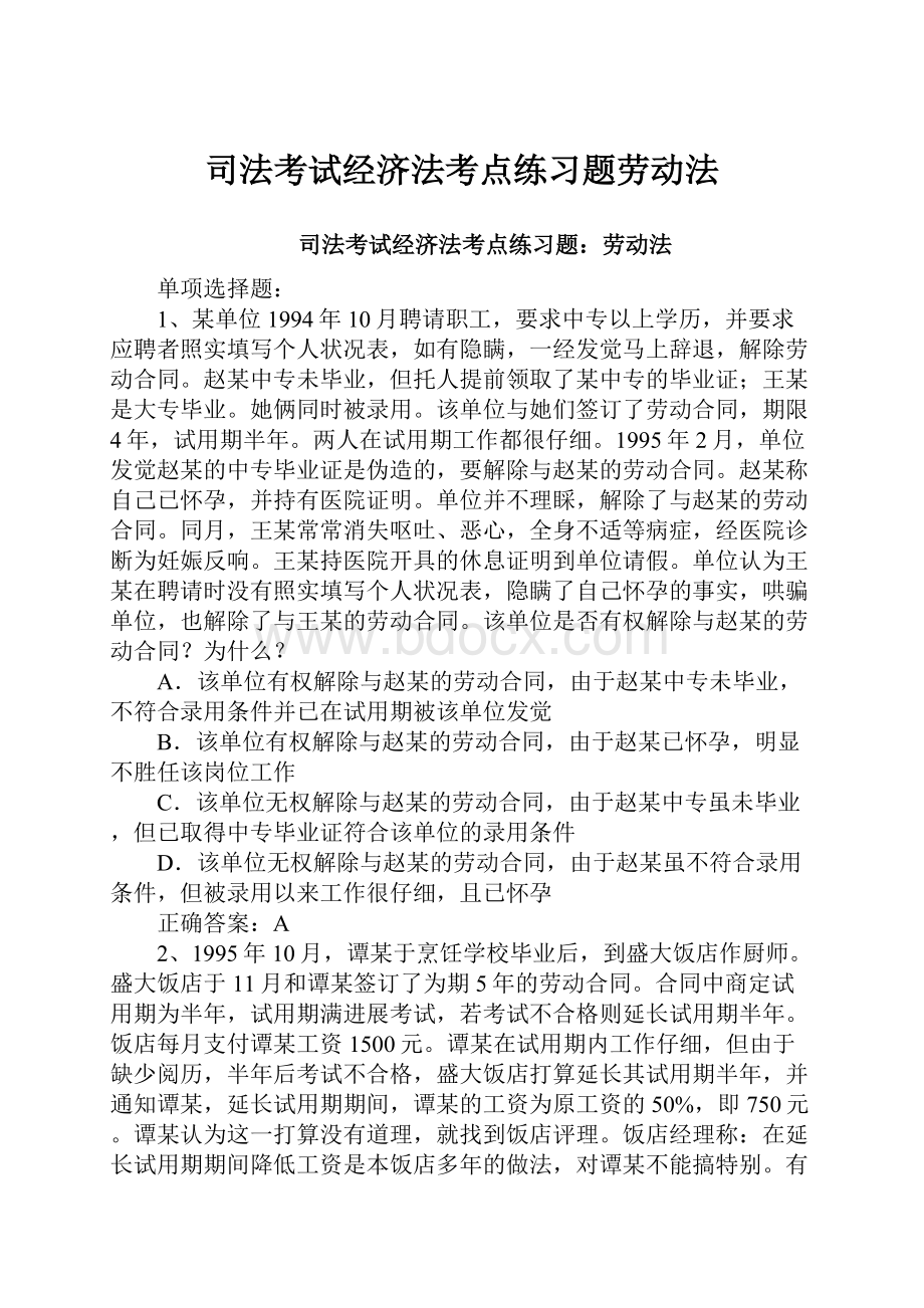 司法考试经济法考点练习题劳动法.docx_第1页