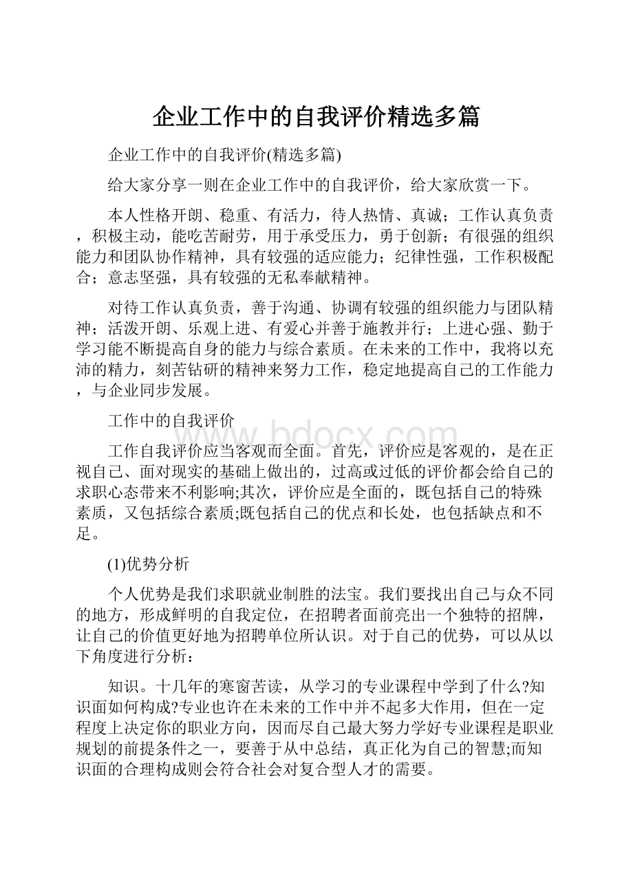 企业工作中的自我评价精选多篇.docx_第1页