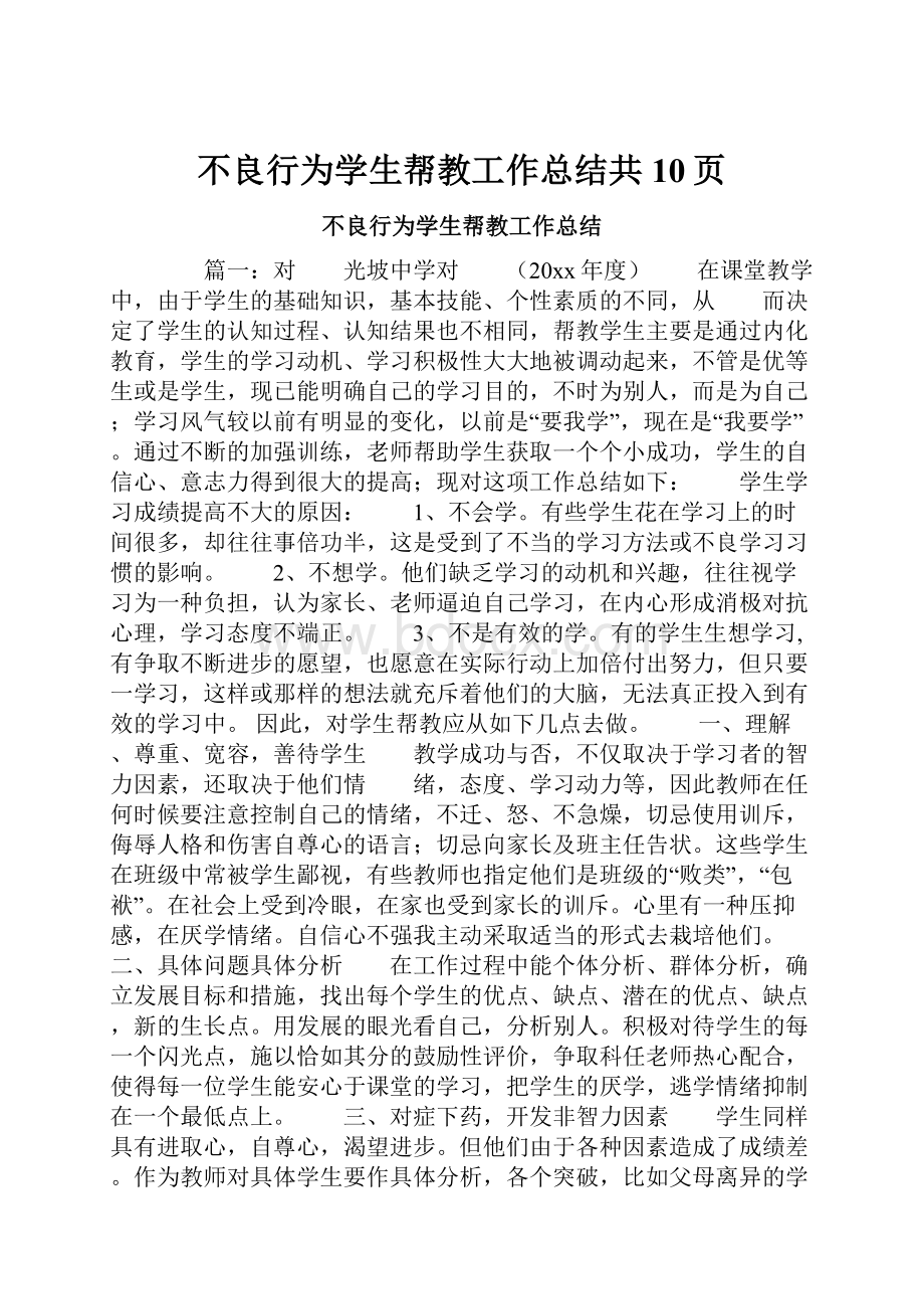 不良行为学生帮教工作总结共10页.docx