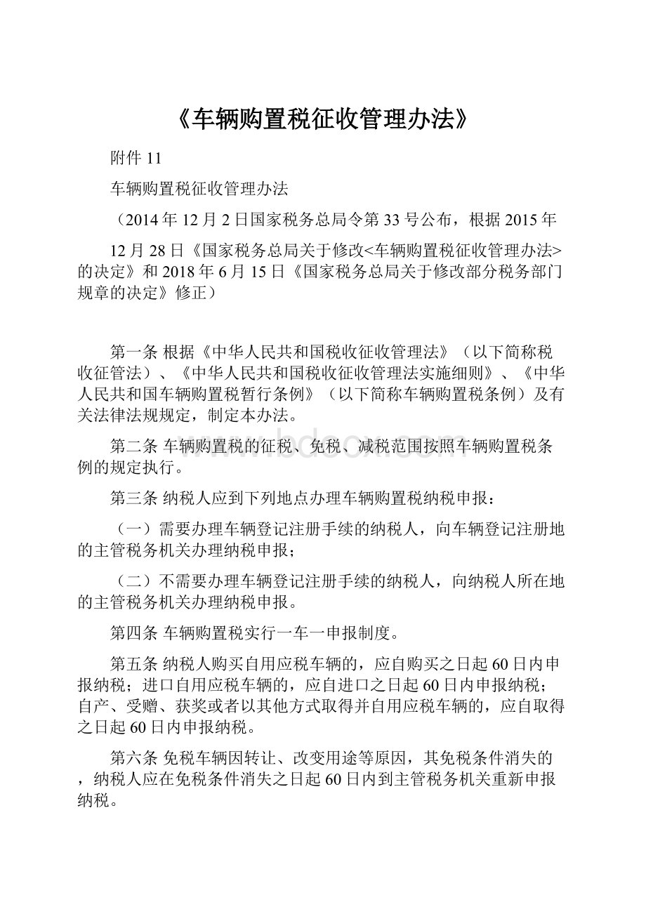 《车辆购置税征收管理办法》.docx_第1页