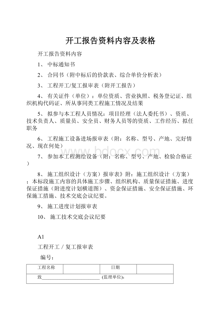 开工报告资料内容及表格.docx_第1页