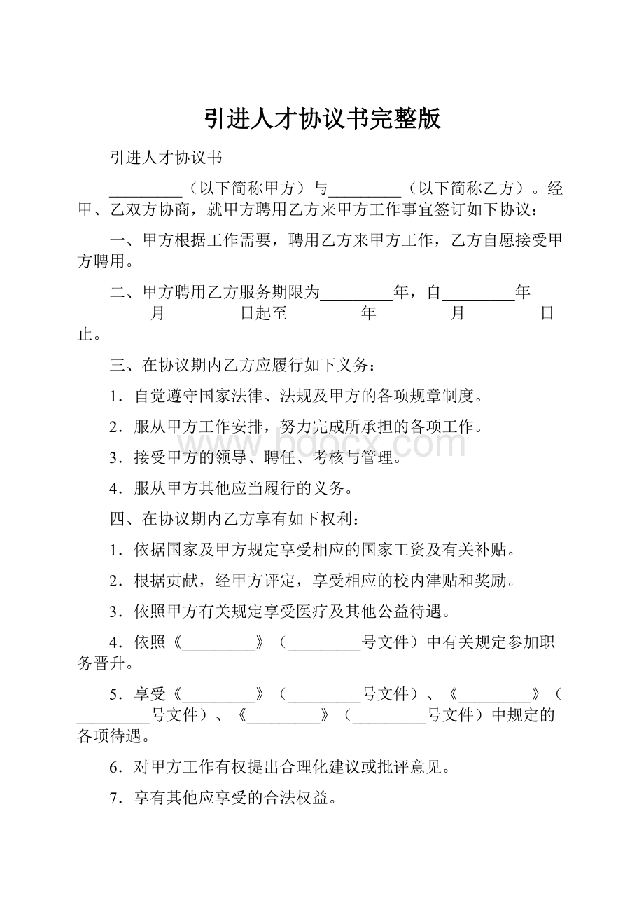 引进人才协议书完整版.docx_第1页