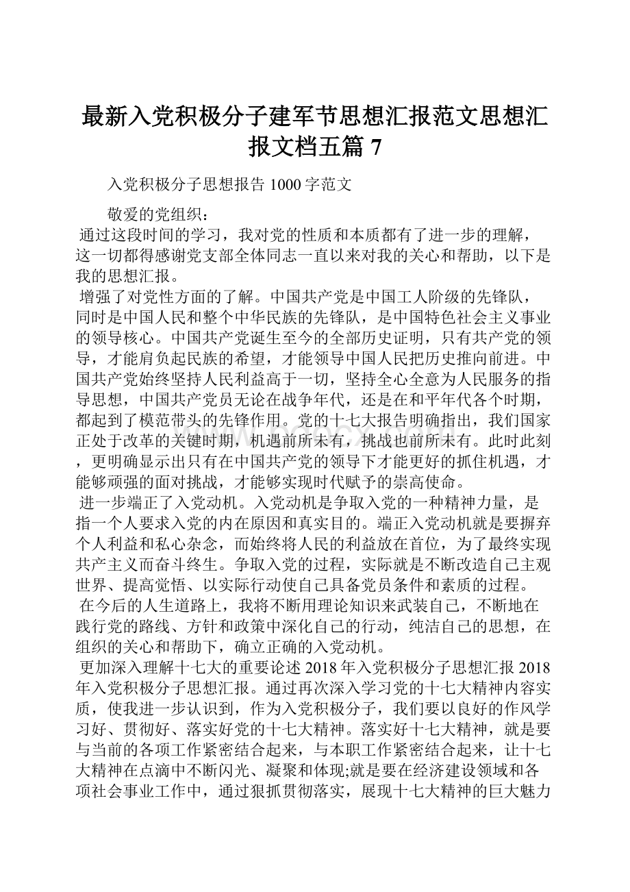 最新入党积极分子建军节思想汇报范文思想汇报文档五篇 7.docx_第1页