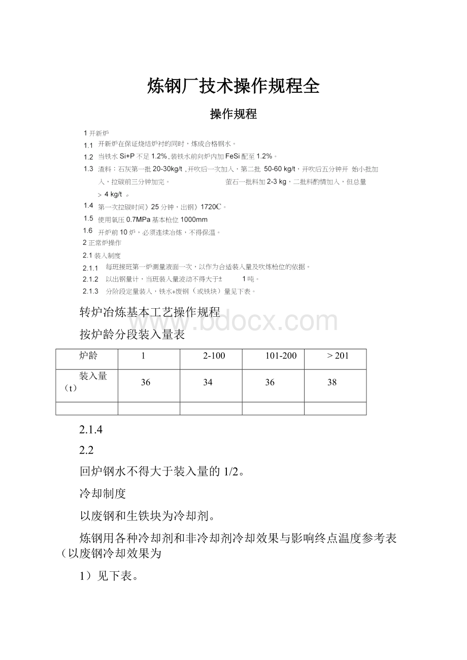 炼钢厂技术操作规程全.docx