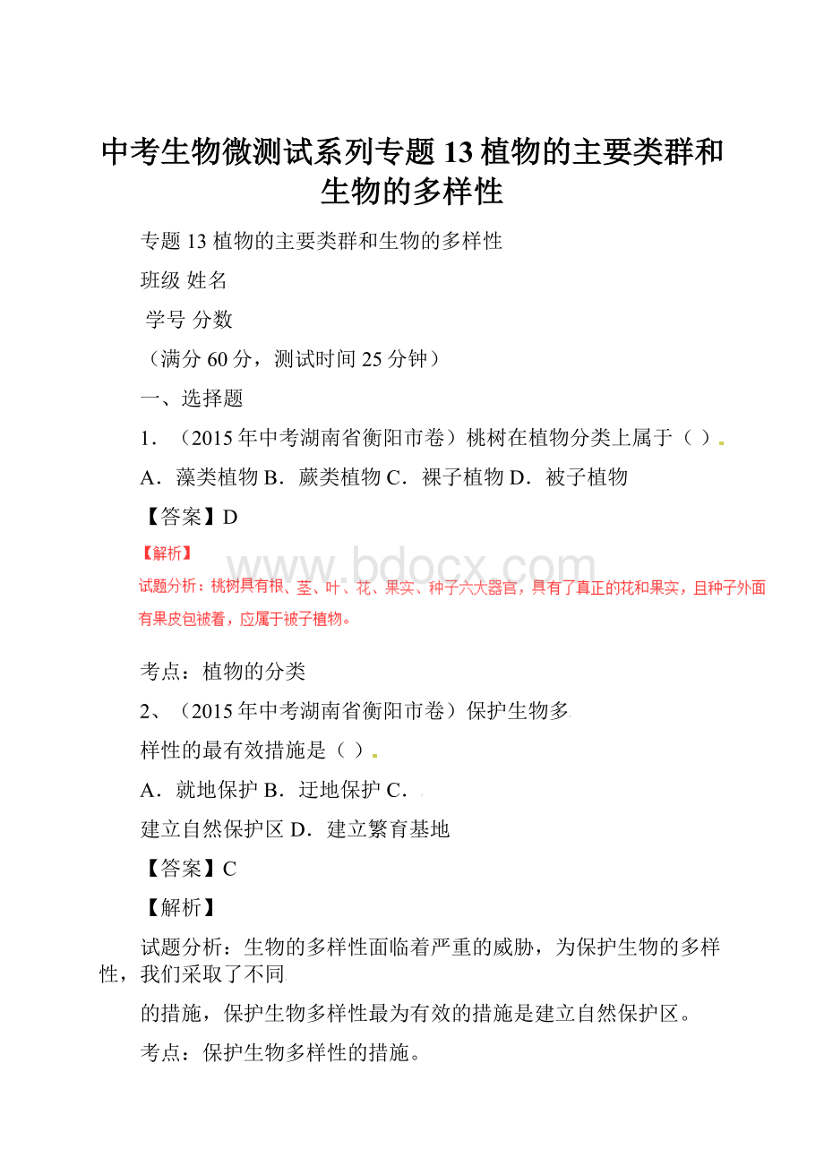 中考生物微测试系列专题13植物的主要类群和生物的多样性.docx_第1页