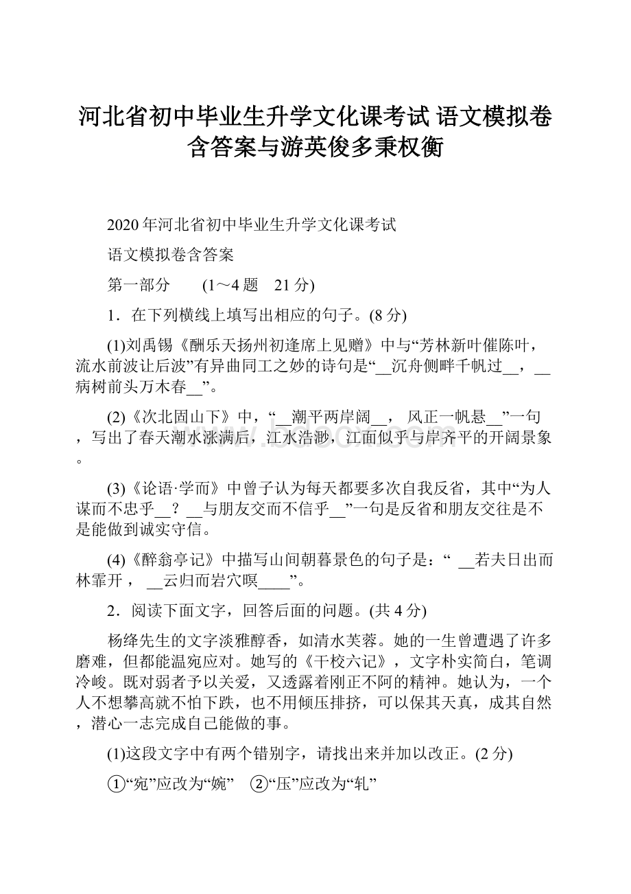 河北省初中毕业生升学文化课考试语文模拟卷含答案与游英俊多秉权衡.docx_第1页