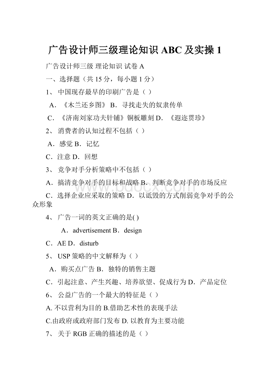 广告设计师三级理论知识ABC及实操1.docx_第1页