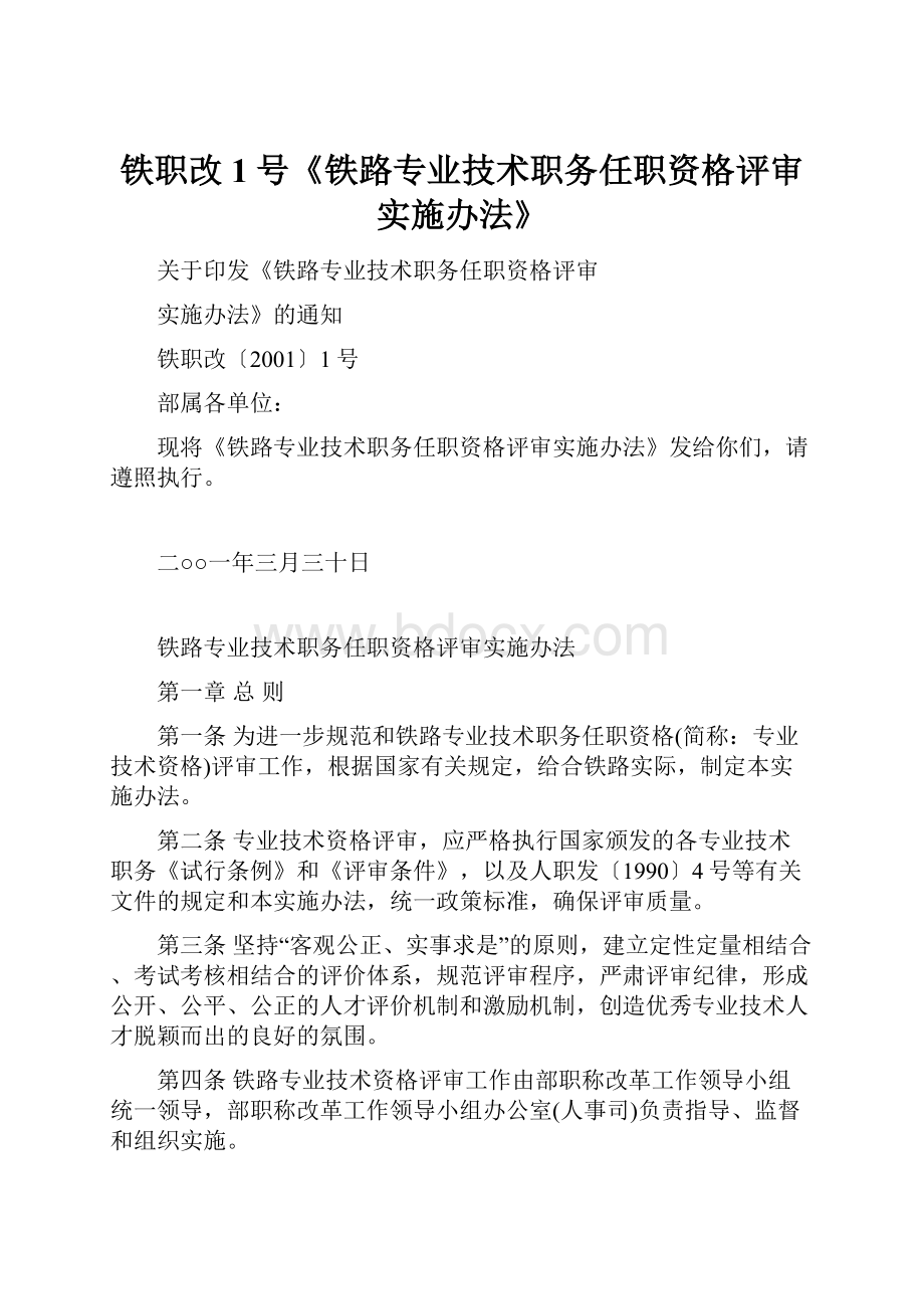 铁职改1号《铁路专业技术职务任职资格评审实施办法》.docx