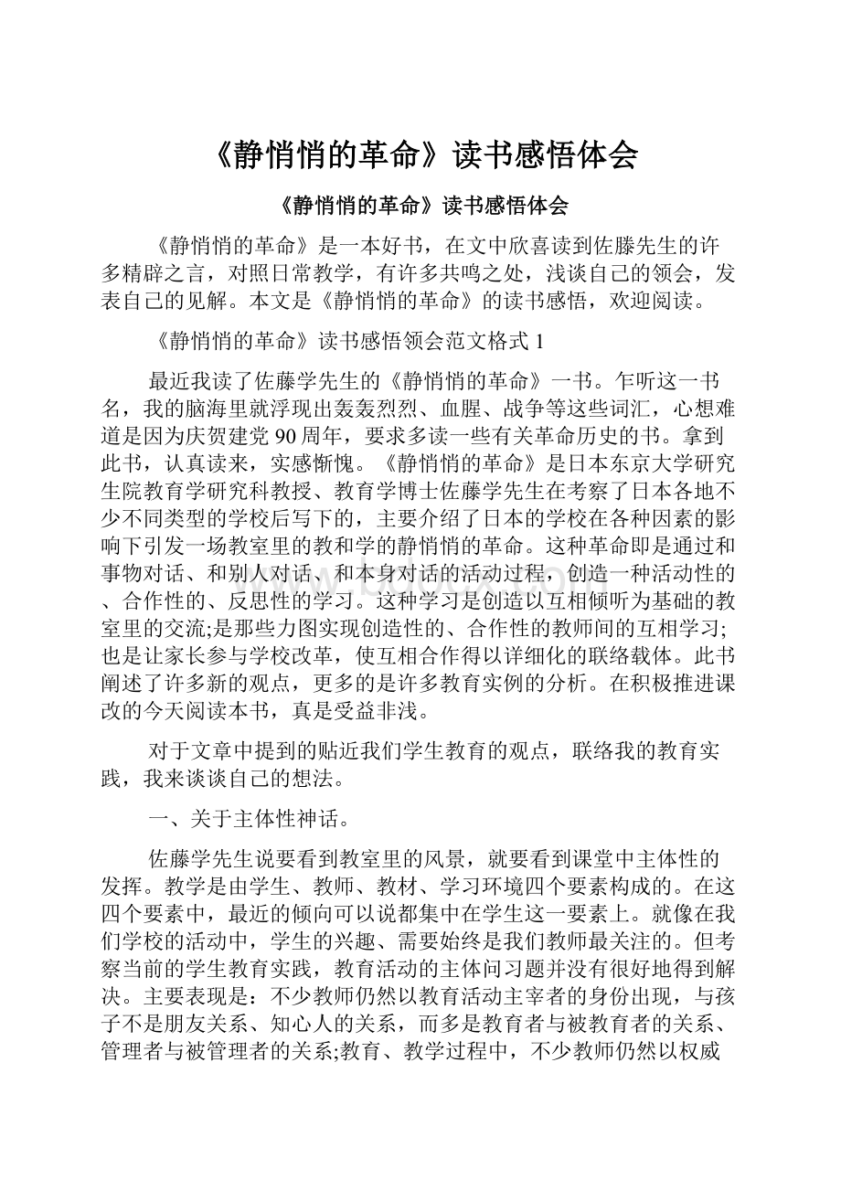 《静悄悄的革命》读书感悟体会.docx_第1页