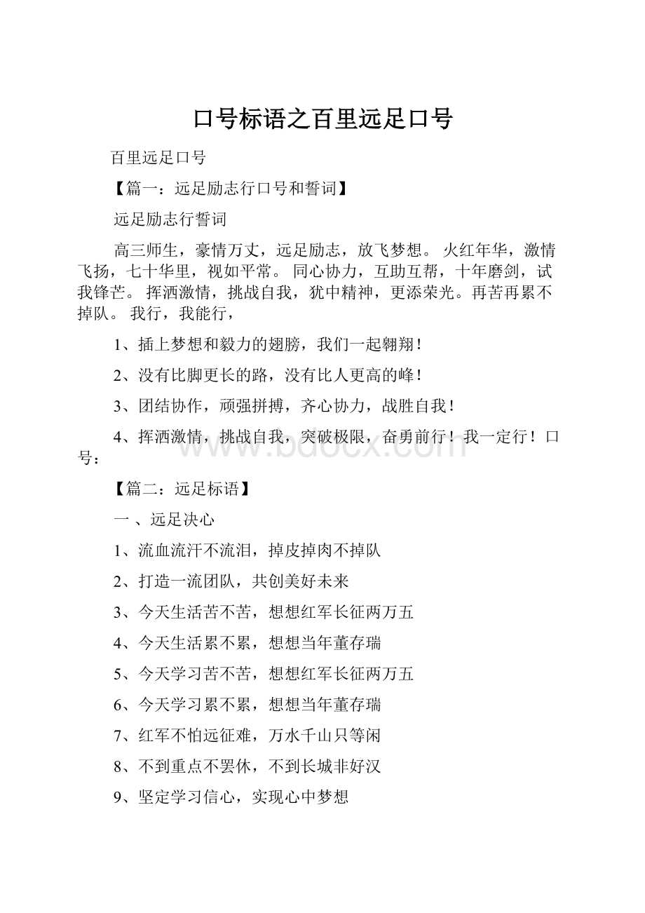 口号标语之百里远足口号.docx_第1页