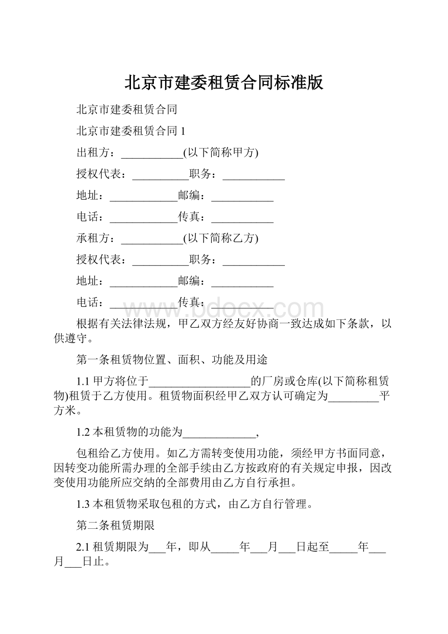 北京市建委租赁合同标准版.docx