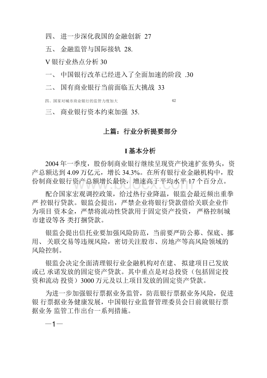 中国银行业分析报告精选.docx_第2页